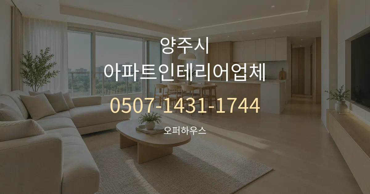 양주시 아파트인테리어업체 대표 안내 그래픽