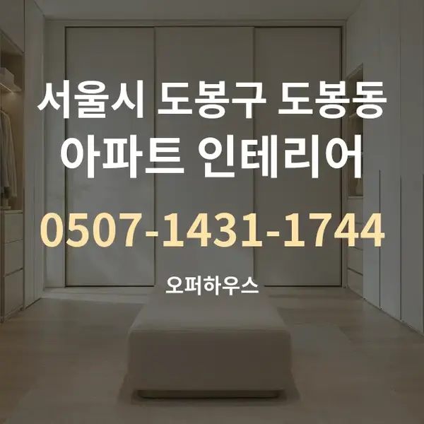 서울시 도봉구 도봉동 아파트 인테리어 대표 안내 그래픽
