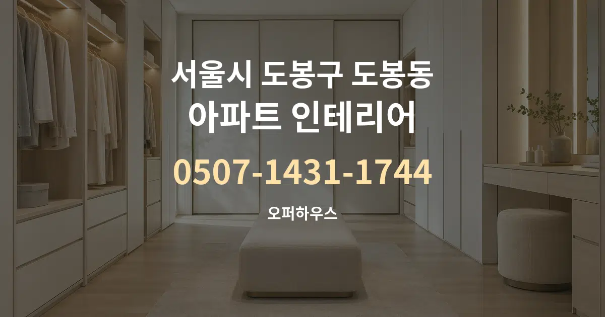 서울시 도봉구 도봉동 아파트 인테리어 대표 안내 그래픽