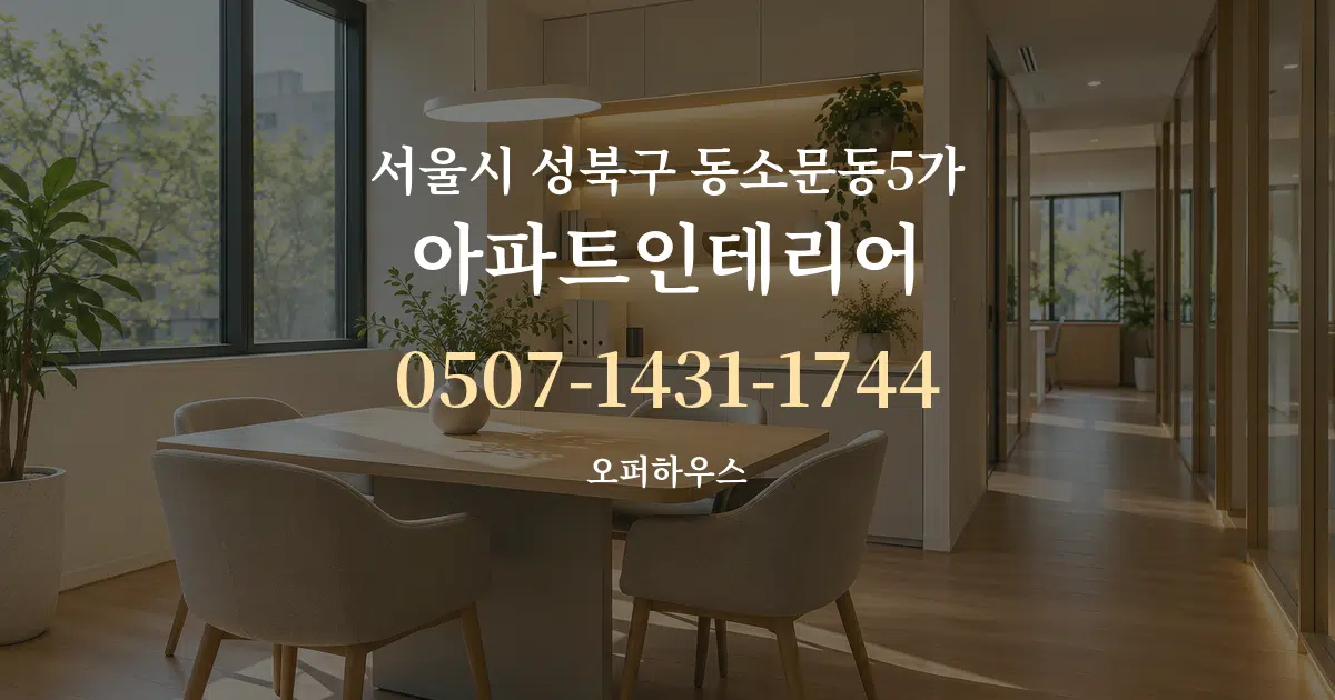 서울시 성북구 동소문동5가 아파트인테리어 서비스 이용 안내 그래픽