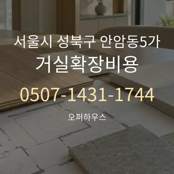 서울시 성북구 안암동5가 거실확장비용 대표 안내 그래픽