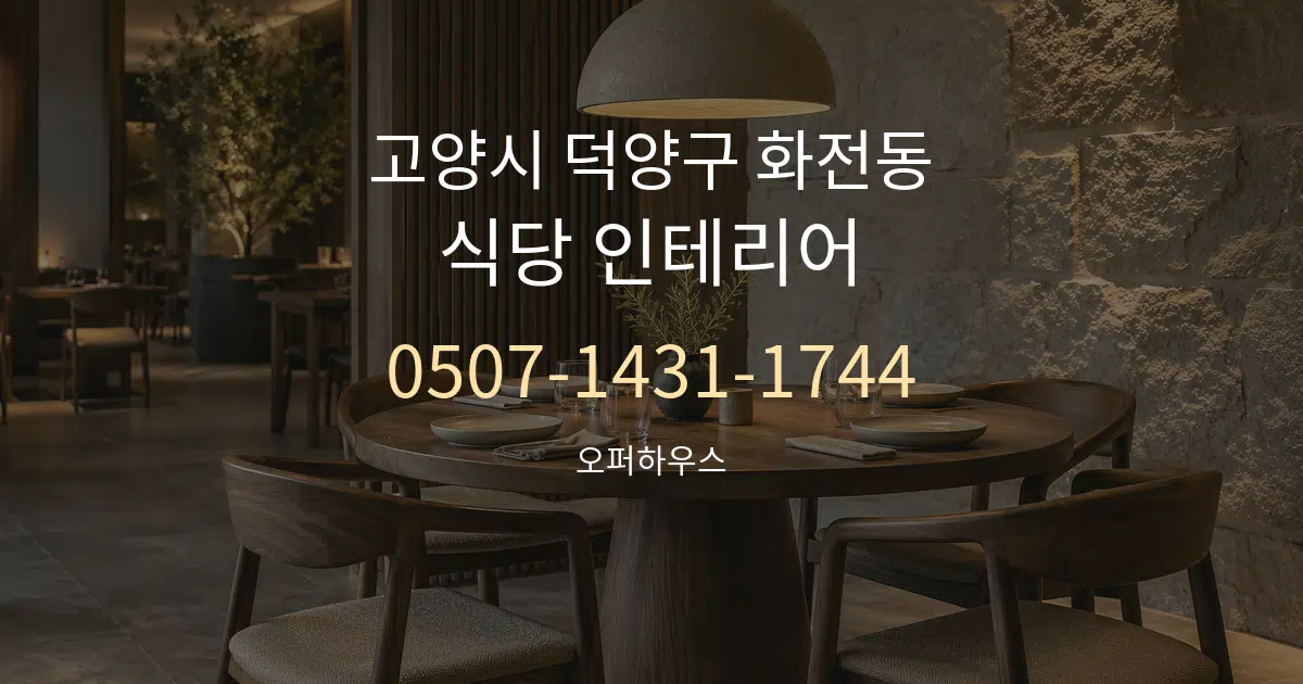 고양시 덕양구 화전동 식당 인테리어 작업 조건 안내 그래픽