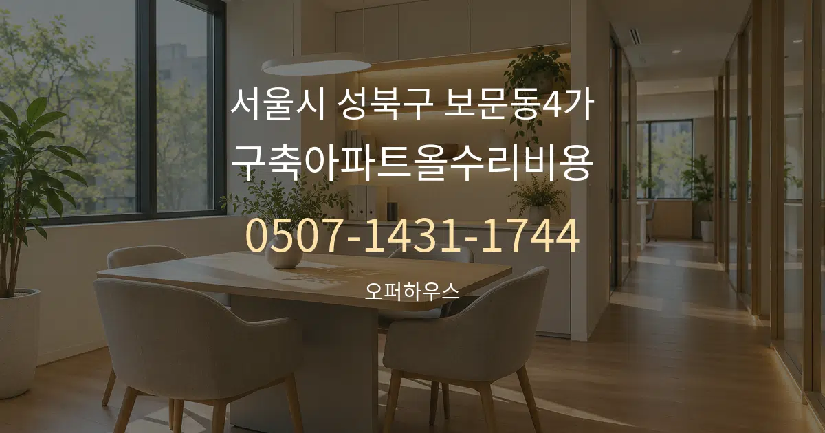 서울시 성북구 보문동4가 구축아파트올수리비용 서비스 이용 안내 그래픽