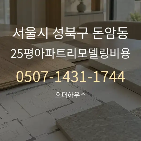 서울시 성북구 돈암동 25평아파트리모델링비용 대표 안내 그래픽