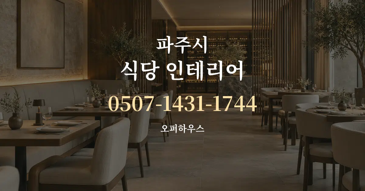 파주시 식당 인테리어 작업 조건 안내 그래픽