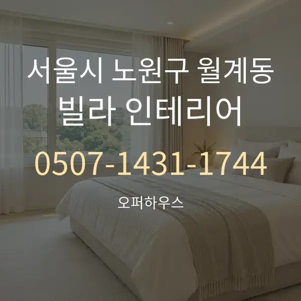 서울시 노원구 월계동 빌라 인테리어 대표 안내 그래픽
