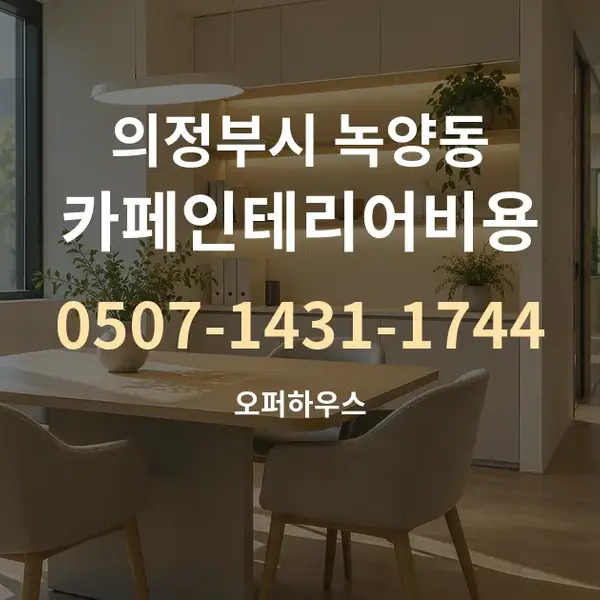 의정부시 녹양동 카페인테리어비용 대표 안내 그래픽