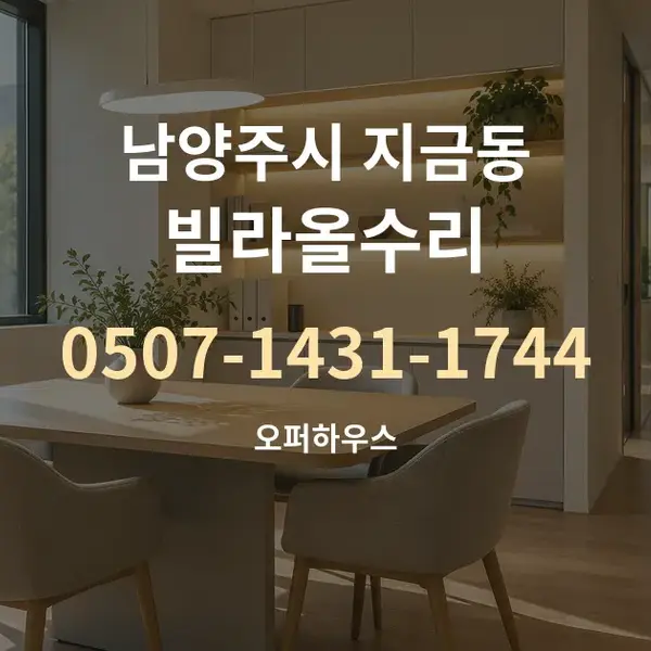 남양주시 지금동 빌라올수리 대표 안내 그래픽