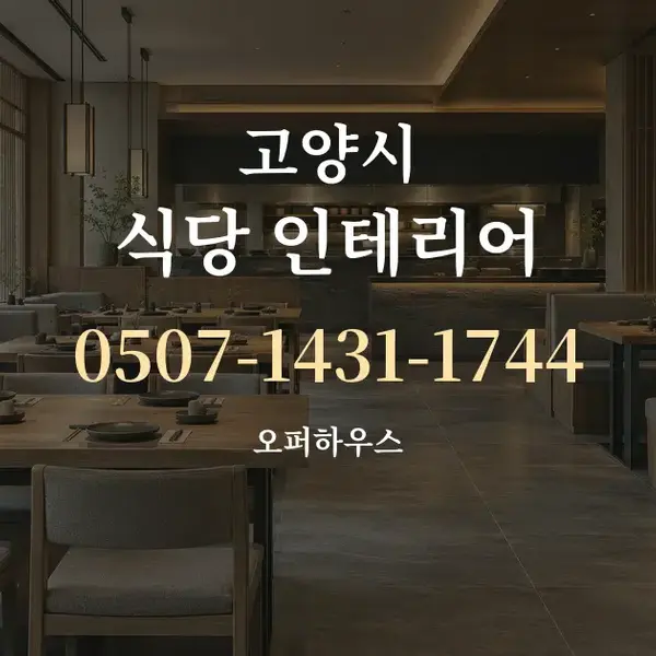 고양시 식당 인테리어 대표 안내 그래픽