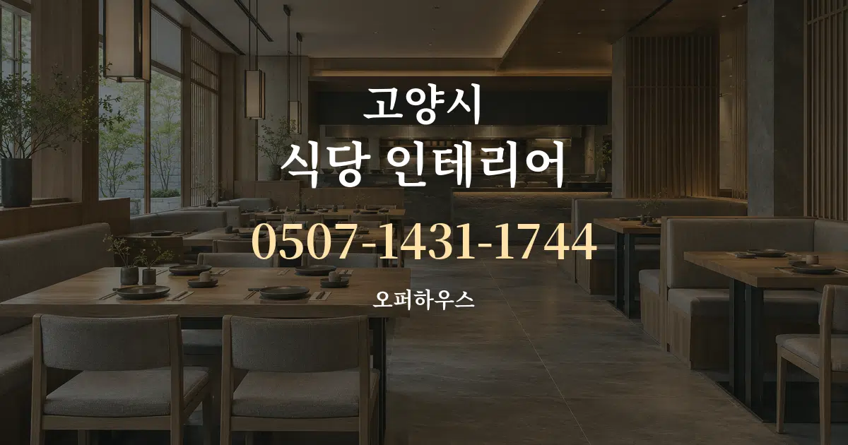고양시 식당 인테리어 대표 안내 그래픽