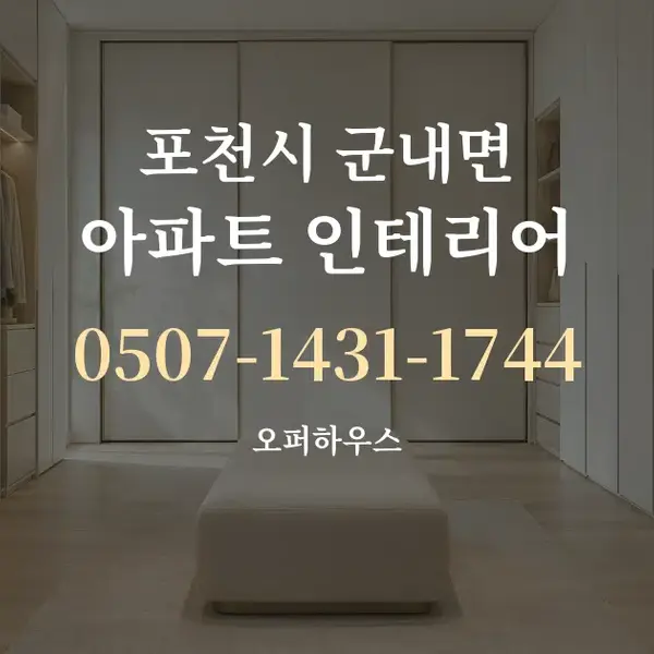 포천시 군내면 아파트 인테리어 대표 안내 그래픽