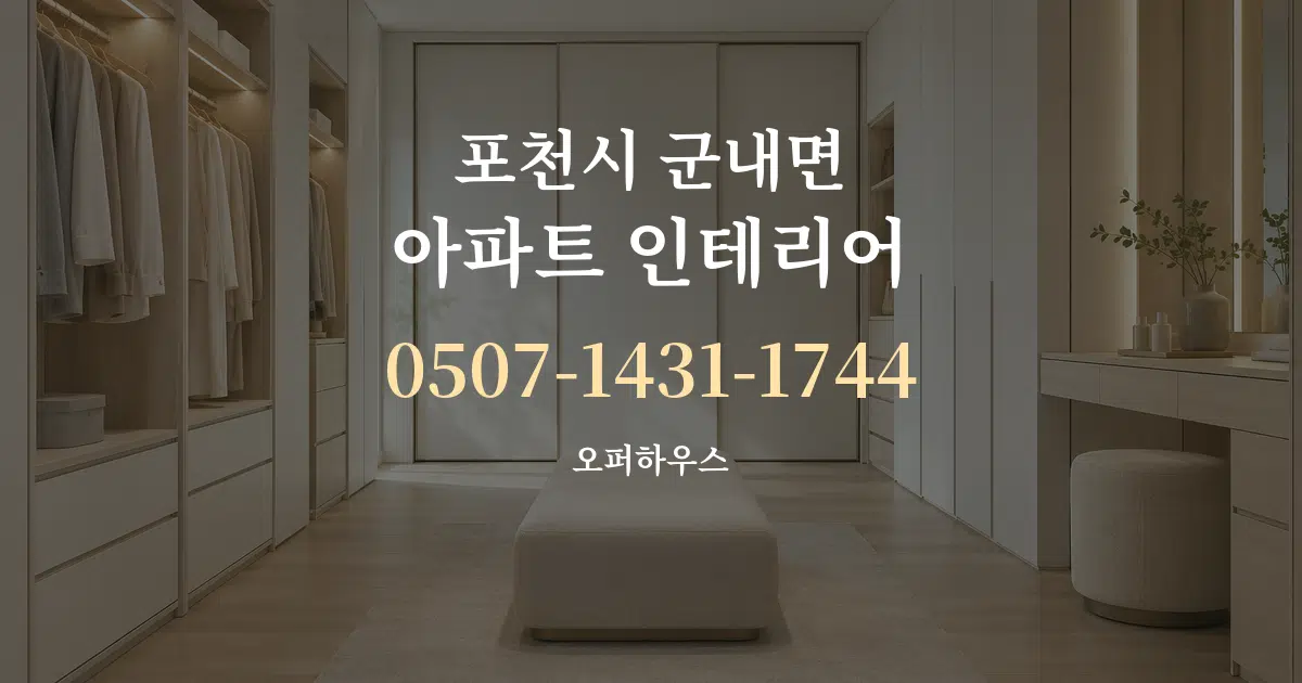 포천시 군내면 아파트 인테리어 대표 안내 그래픽
