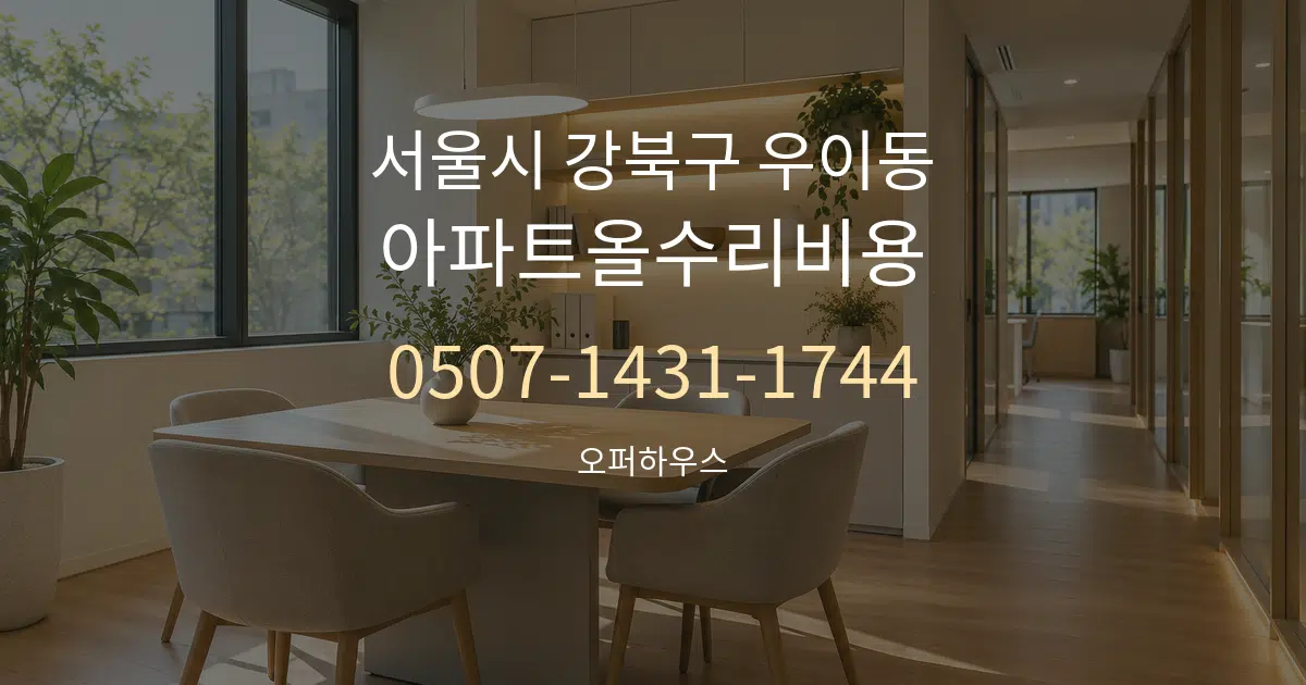 서울시 강북구 우이동 아파트올수리비용 서비스 이용 안내 그래픽