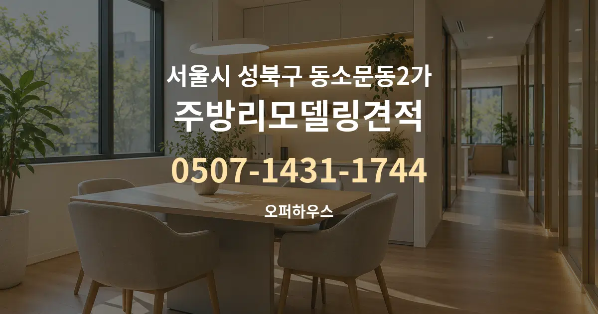 서울시 성북구 동소문동2가 주방리모델링견적 서비스 이용 안내 그래픽