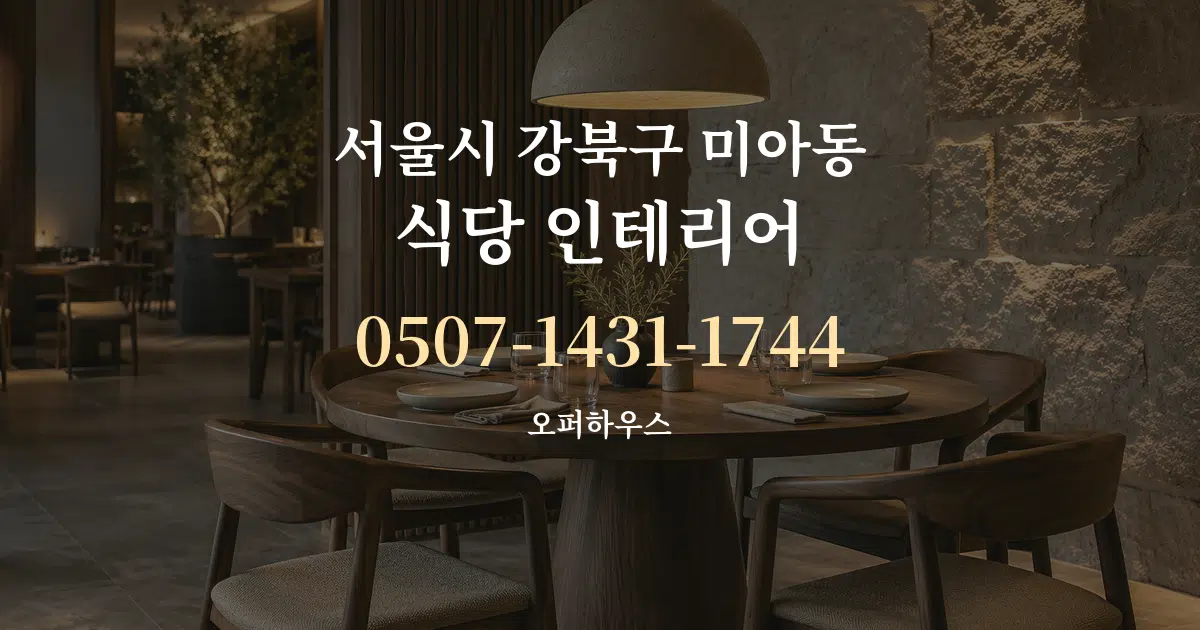 서울시 강북구 미아동 식당 인테리어 작업 조건 안내 그래픽