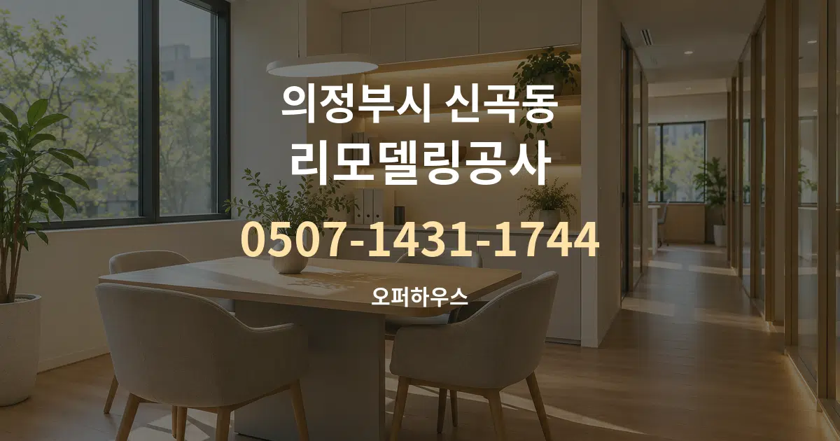 의정부시 신곡동 리모델링공사 서비스 이용 안내 그래픽
