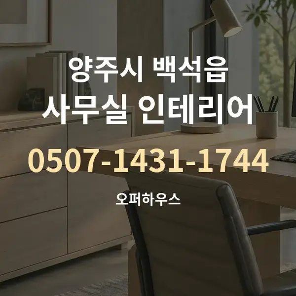 양주시 백석읍 사무실 인테리어 대표 안내 그래픽