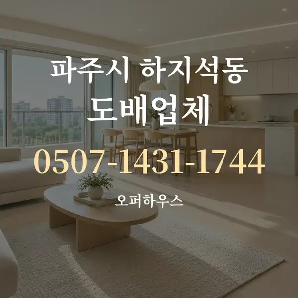 파주시 하지석동 도배업체 대표 안내 그래픽