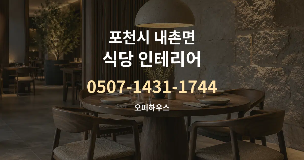 포천시 내촌면 식당 인테리어 서비스 이용 안내 그래픽