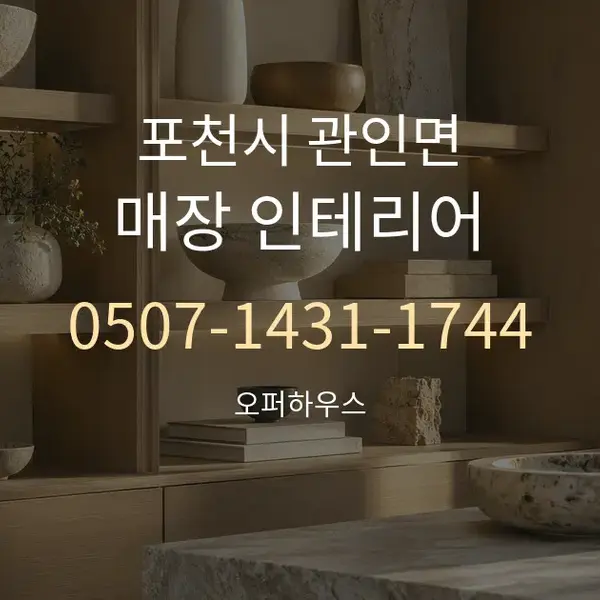 포천시 관인면 매장 인테리어 대표 안내 그래픽