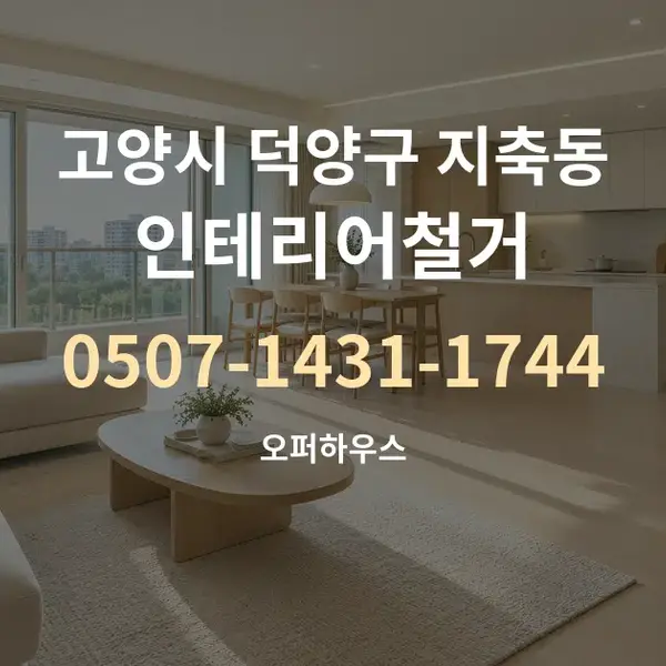 고양시 덕양구 지축동 인테리어철거 대표 안내 그래픽