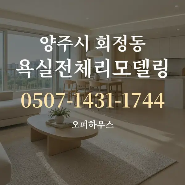 양주시 회정동 욕실전체리모델링 대표 안내 그래픽