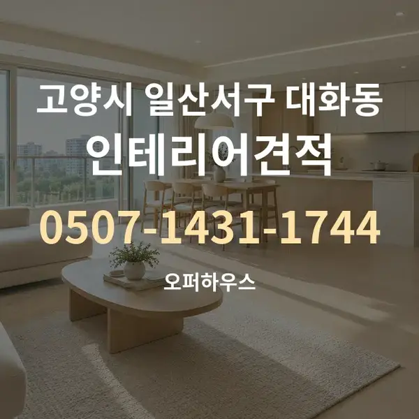 고양시 일산서구 대화동 인테리어견적 대표 안내 그래픽