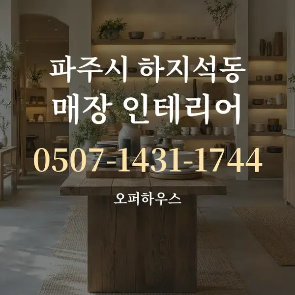 파주시 하지석동 매장 인테리어 대표 안내 그래픽