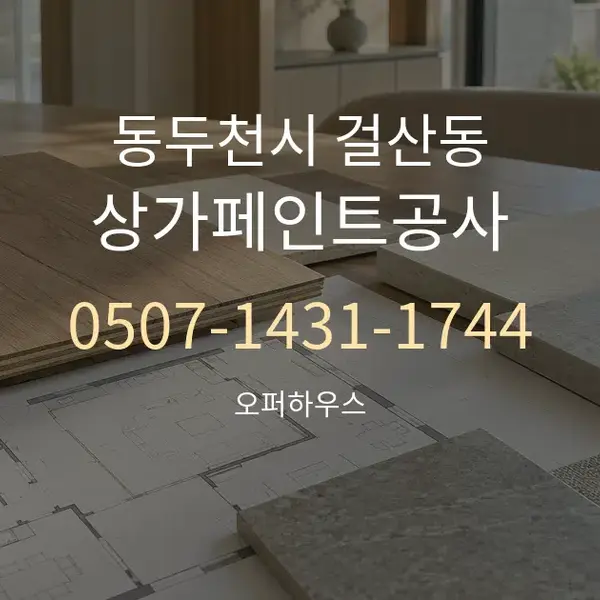 동두천시 걸산동 상가페인트공사 대표 안내 그래픽