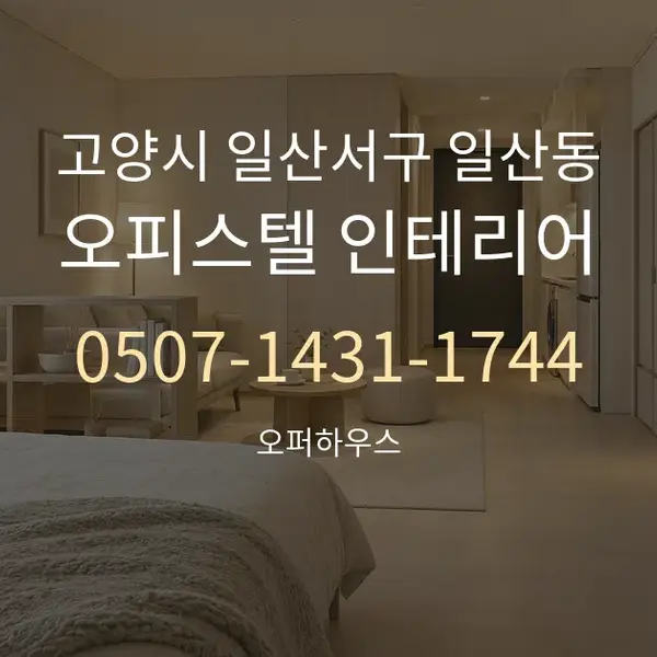 고양시 일산서구 일산동 오피스텔 인테리어 대표 안내 그래픽