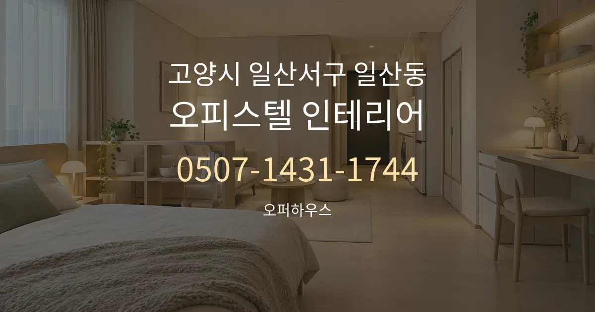 고양시 일산서구 일산동 오피스텔 인테리어 대표 안내 그래픽