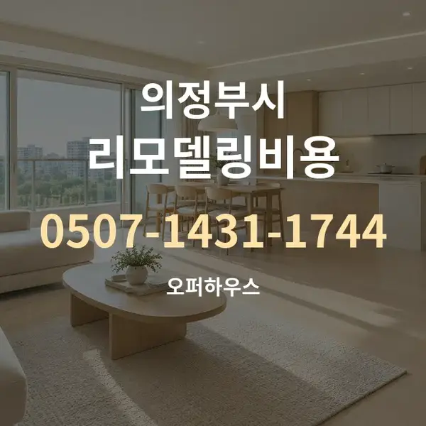 의정부시 리모델링비용 대표 안내 그래픽