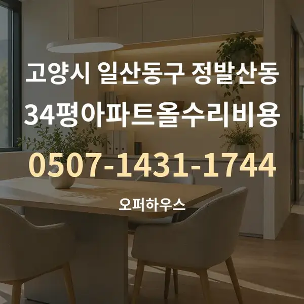 고양시 일산동구 정발산동 34평아파트올수리비용 대표 안내 그래픽