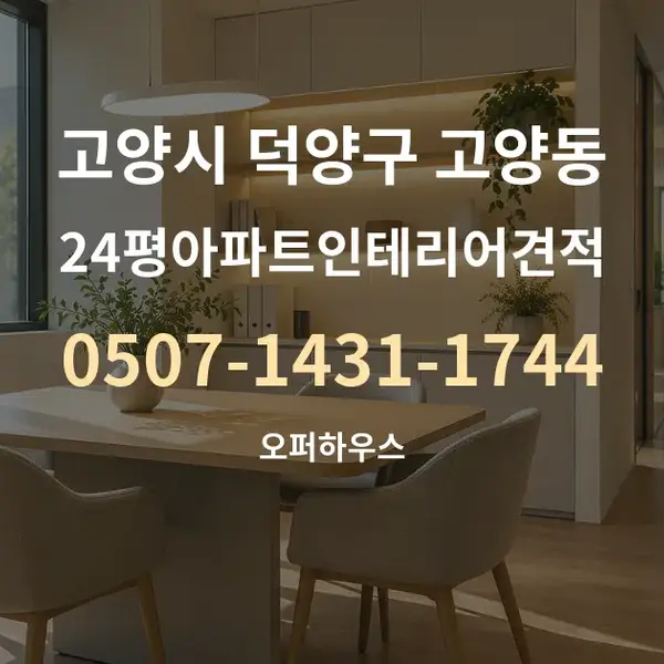 고양시 덕양구 고양동 24평아파트인테리어견적 대표 안내 그래픽