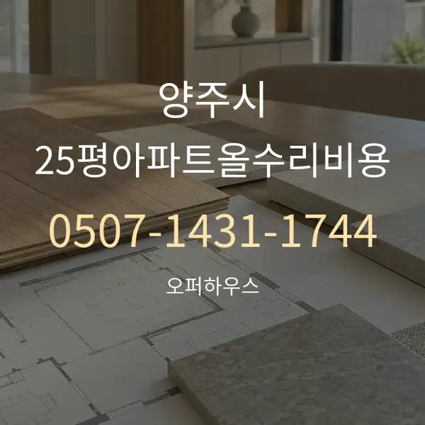 양주시 25평아파트올수리비용 대표 안내 그래픽