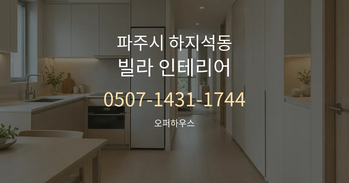 파주시 하지석동 빌라 인테리어 작업 조건 안내 그래픽
