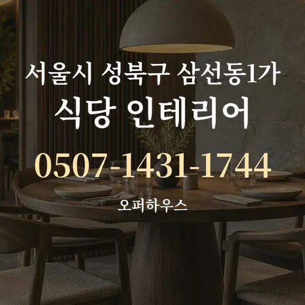 서울시 성북구 삼선동1가 식당 인테리어 대표 안내 그래픽