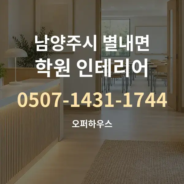 남양주시 별내면 학원 인테리어 대표 안내 그래픽