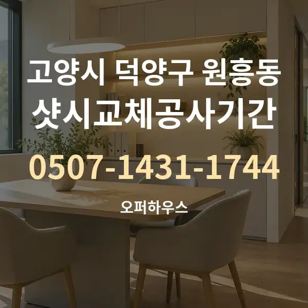 고양시 덕양구 원흥동 샷시교체공사기간 대표 안내 그래픽