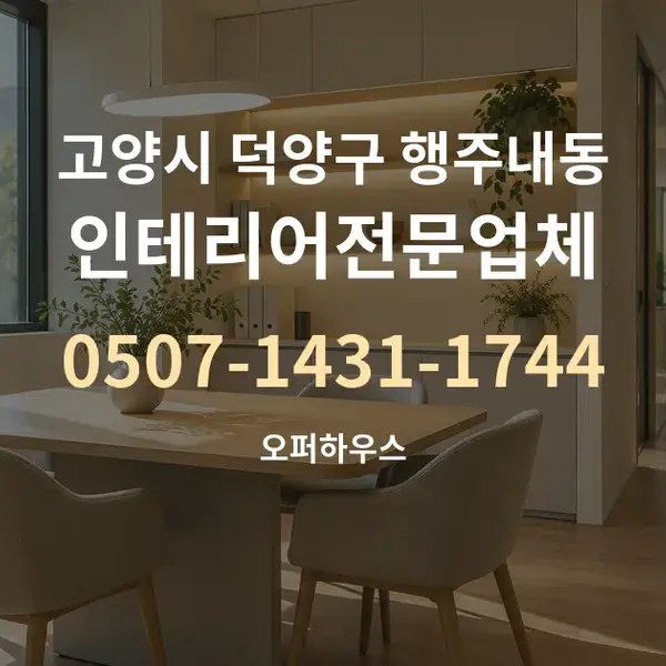 고양시 덕양구 행주내동 인테리어전문업체 대표 안내 그래픽