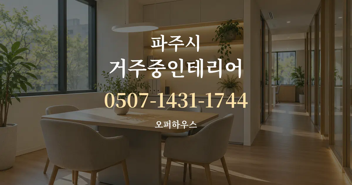 파주시 거주중인테리어 서비스 이용 안내 그래픽