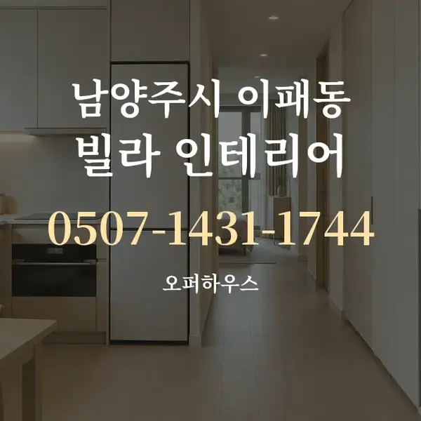 남양주시 이패동 빌라 인테리어 대표 안내 그래픽