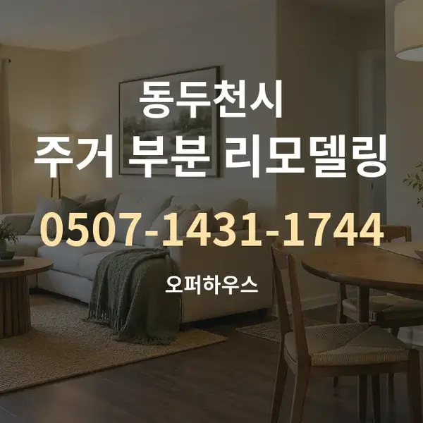 동두천시 주거 부분 리모델링 대표 안내 그래픽
