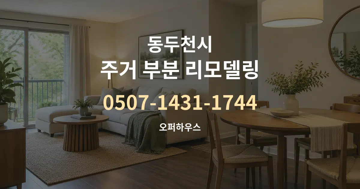 동두천시 주거 부분 리모델링 대표 안내 그래픽