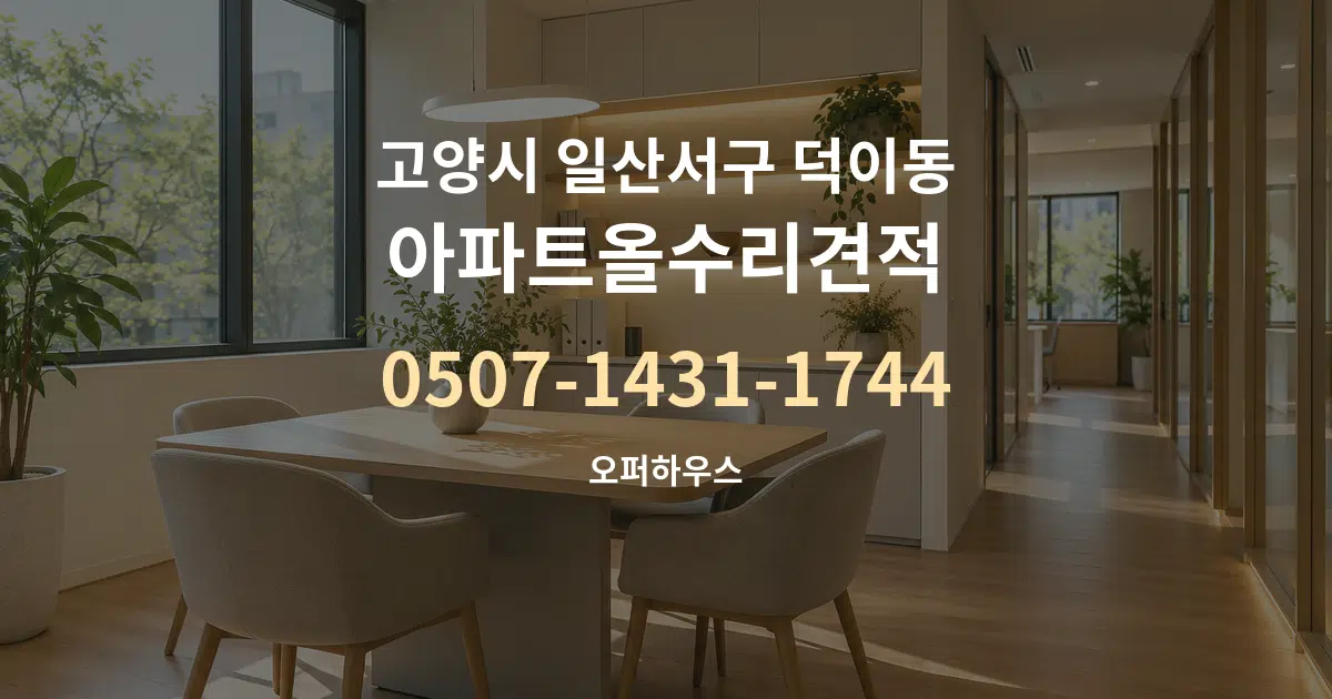 고양시 일산서구 덕이동 아파트올수리견적 서비스 이용 안내 그래픽