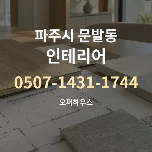 파주시 문발동 인테리어 대표 안내 그래픽