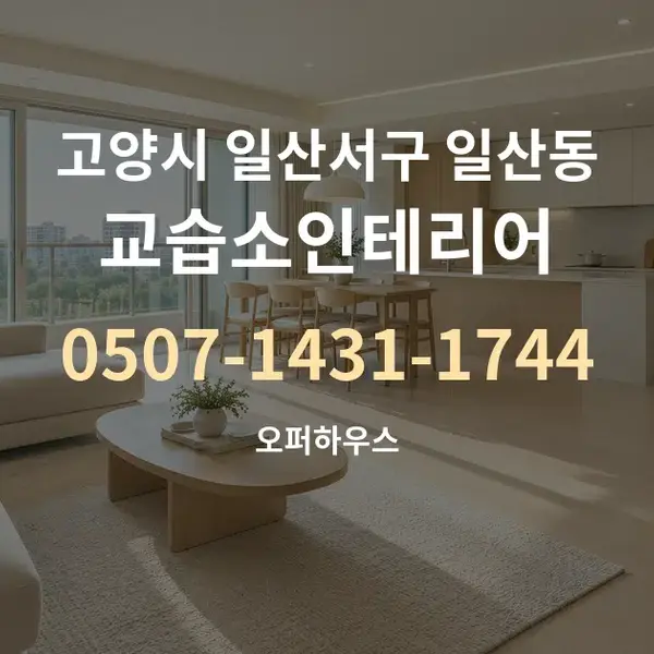 고양시 일산서구 일산동 교습소인테리어 대표 안내 그래픽