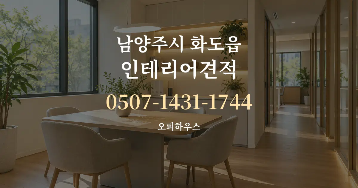 남양주시 화도읍 인테리어견적 서비스 이용 안내 그래픽