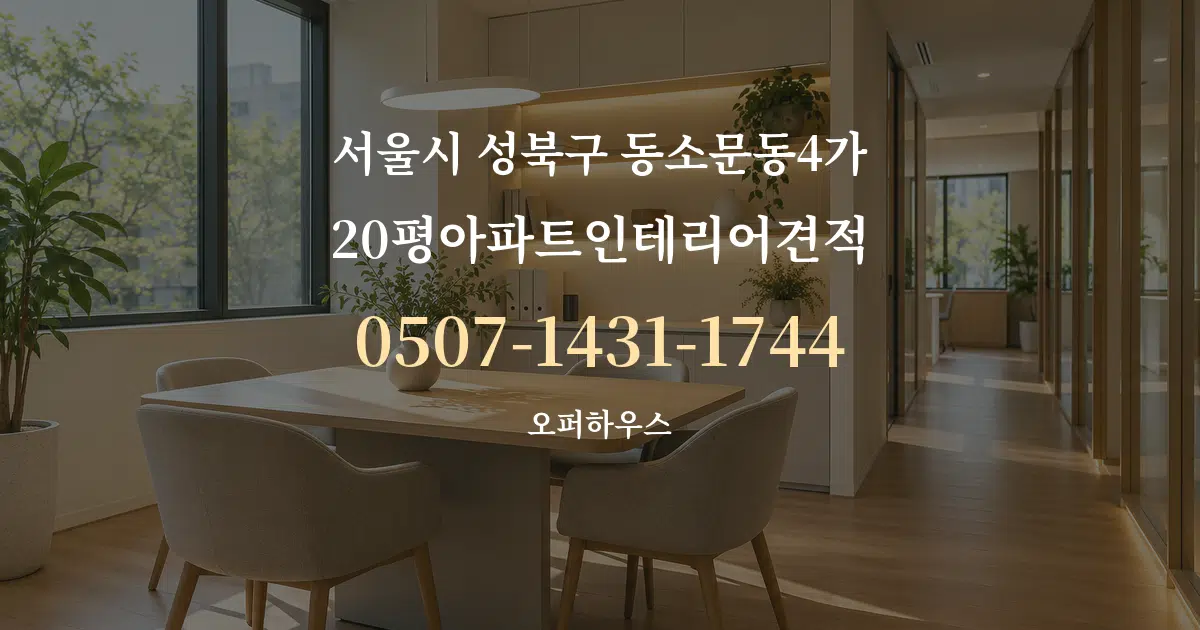서울시 성북구 동소문동4가 20평아파트인테리어견적 서비스 이용 안내 그래픽