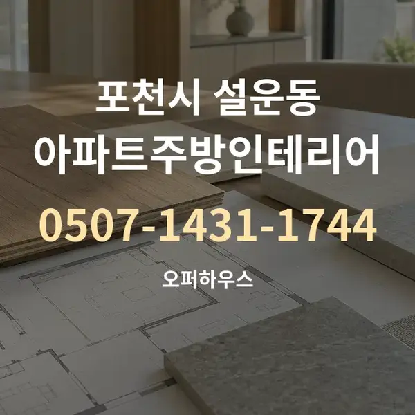 포천시 설운동 아파트주방인테리어 대표 안내 그래픽